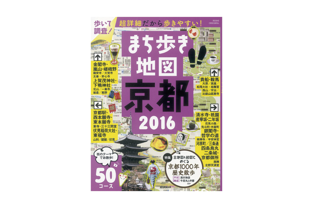 朝日新聞出版 まち歩き地図京都2016 京都デニム