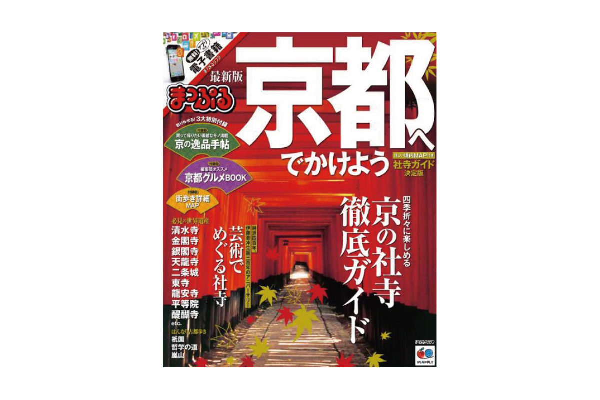 昭文社 まっぷる 京都へでかけよう 京都デニム