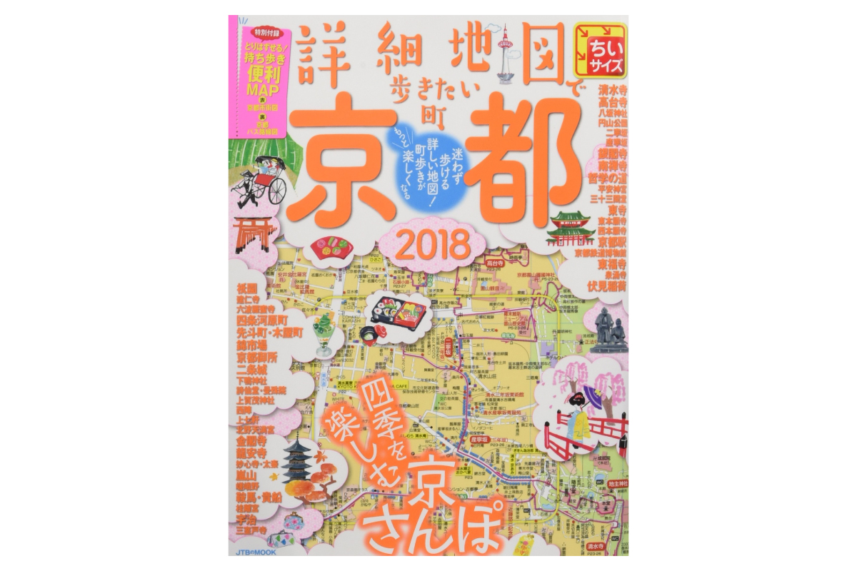 JTBパブリッシング「詳細地図で歩きたい町 京都2018 ちいサイズ