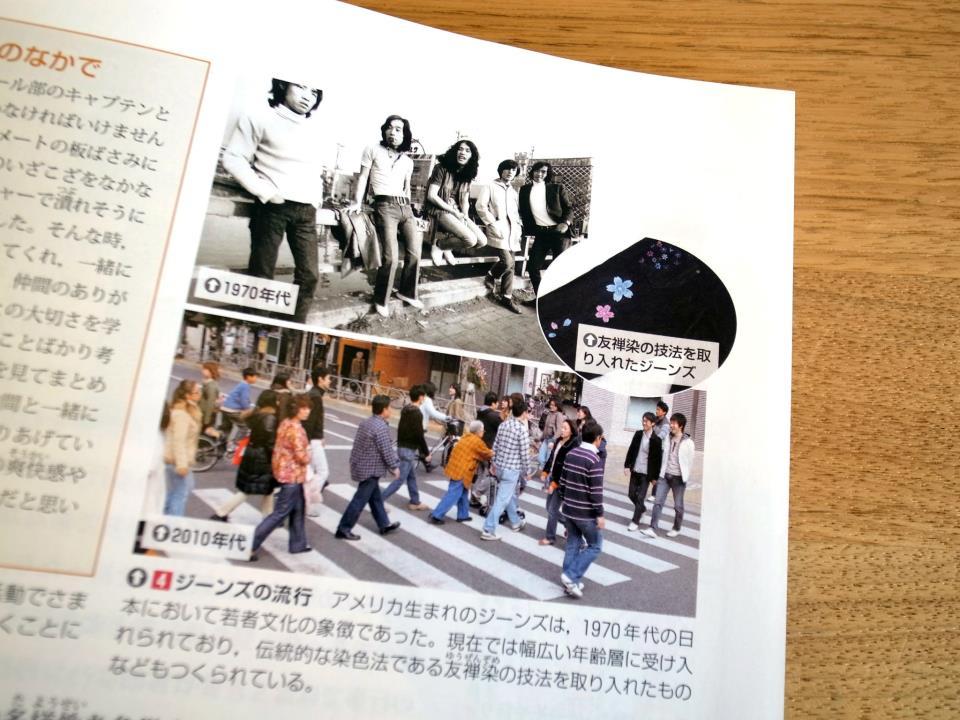 平成25年度高等学校の教科書『新現代社会』（第一学習社）に京都デニム