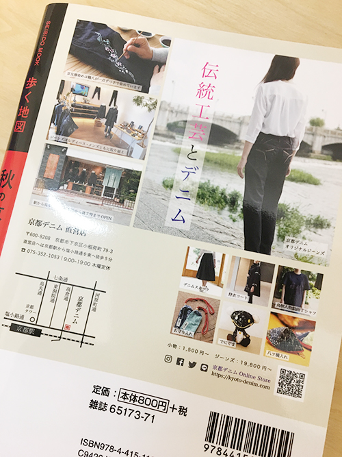 秋の京都散歩2019裏表紙に京都デニム