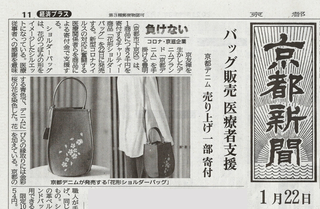 2021年1月22日京都新聞 朝刊経済面に掲載いただきました。
