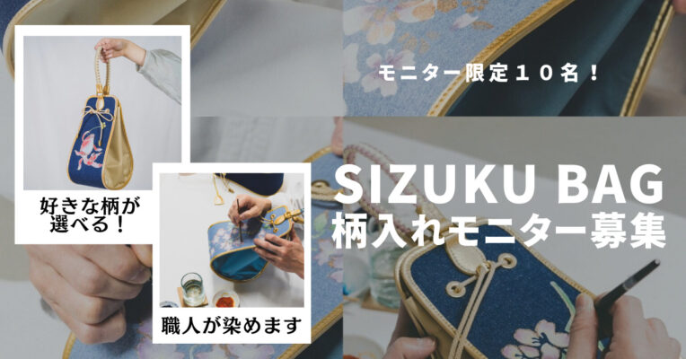 モニター限定企画：世界でひとつだけのSIZUKU BAG